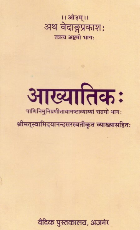 आख्यातिक वेदांग प्रकाश भाग 8