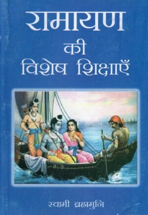 रामायण की विशेष शिक्षाएँ | Ramayan Ki Vishesh Shikshaen | The Unique Teachings of the Ramayana