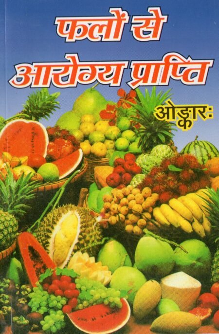 फलों से आरोग्य प्राप्ति