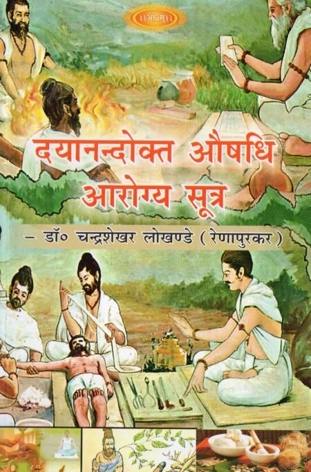 दयानंदोक्त औषधि आरोग्य सूत्र