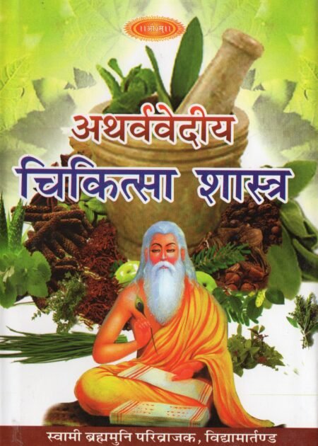 अथर्ववेदीय चिकित्सा विज्ञान