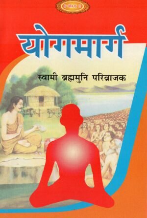योगमार्ग | Yogmarg | The Path of Yoga and Self-Realization