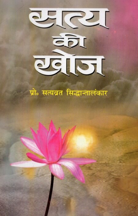 सत्य की खोज