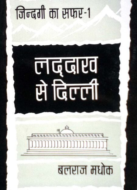 जिन्दगी का सफ़र – भाग 1