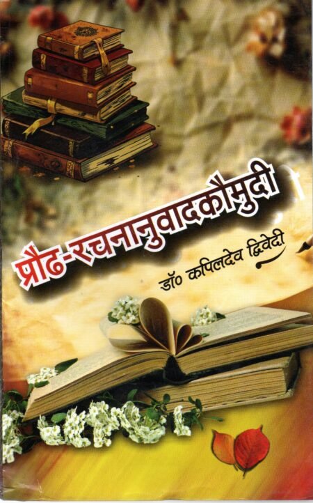 प्रौढ-रचनानुवादकौमुदी