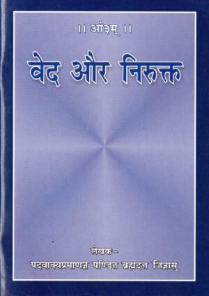 वेद और निरुक्त | Veda Aur Nirukta | Vedic Interpretation Through Nirukta Tradition