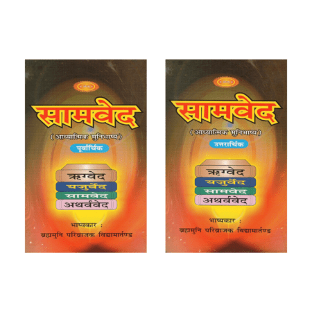 सामवेद पूर्वार्ध एवं उत्तरार्ध