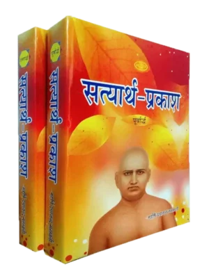 सत्यार्थ-प्रकाश (पूर्वार्ध + उत्तरार्ध – कॉम्बो सेट) | Satyarth Prakash (Part 1 + Part 2 – Combo Set) | Satyārtha-Prakāśa Combo Pack