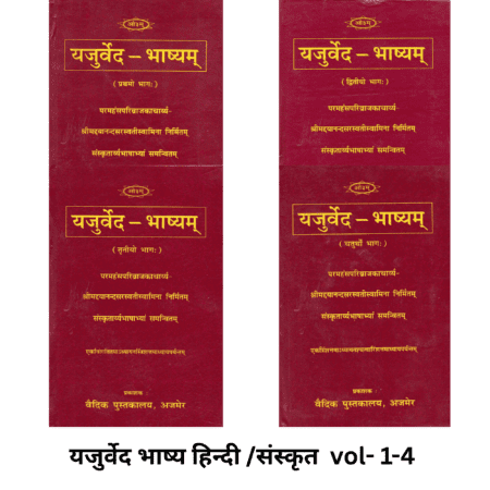 यजुर्वेद-भाष्यम् (चारों भागों का संपूर्ण सेट)