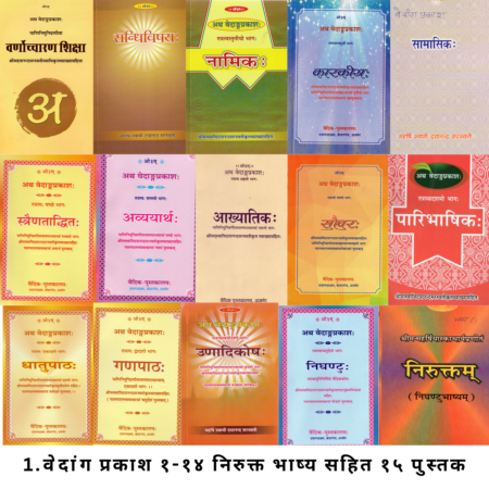 स्वामी दयानंद सरस्वती कृत सभी वेदांग प्रकाश भाग 1 से 15