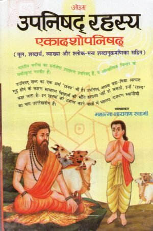 Upanishad Rahasya (Ekadashopnishad)