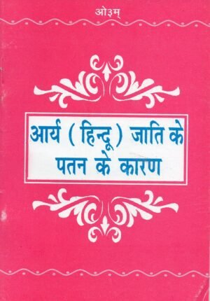 Arya Hindu jaati ke Patan Ke Karan