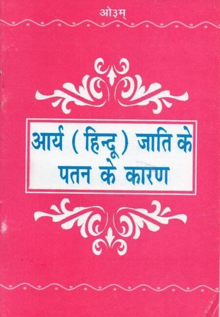 आर्य हिंदू जाति के पतन के कारण