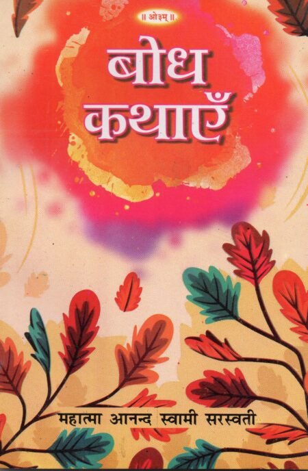 बोध कथाएँ