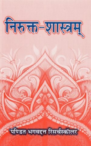 निरुक्त-शास्त्रम् | Nirukta-Shastram | The Vedic Science of Etymology and Word Origins