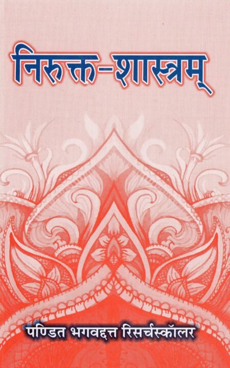 निरुक्त-शास्त्रम्