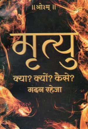 Mrutyu kya? Kyon? Kaise?