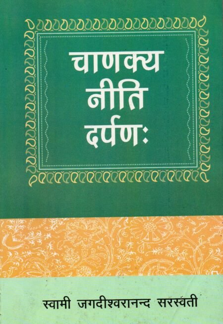 चाणक्य नीति दर्पण
