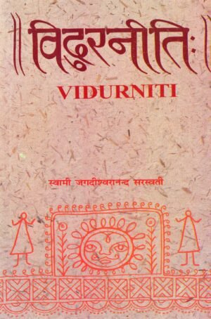 विदुरनीति: (हिन्दी व्याख्यासहित) | Vidur Niti (With Hindi Commentary)