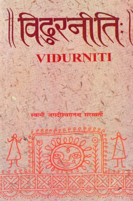 विदुरनीति: (हिन्दी व्याख्यासहित)