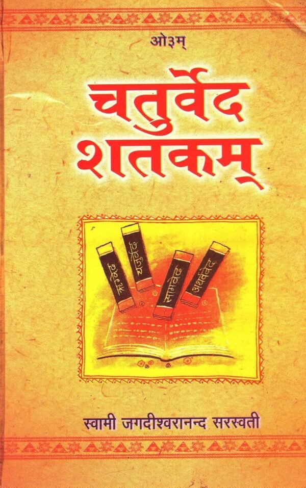 Chaturved Shatakam