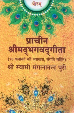 Prachin Shrimad Bhagwat Geeta 70 Shlokon Ki Vyakhya sahit