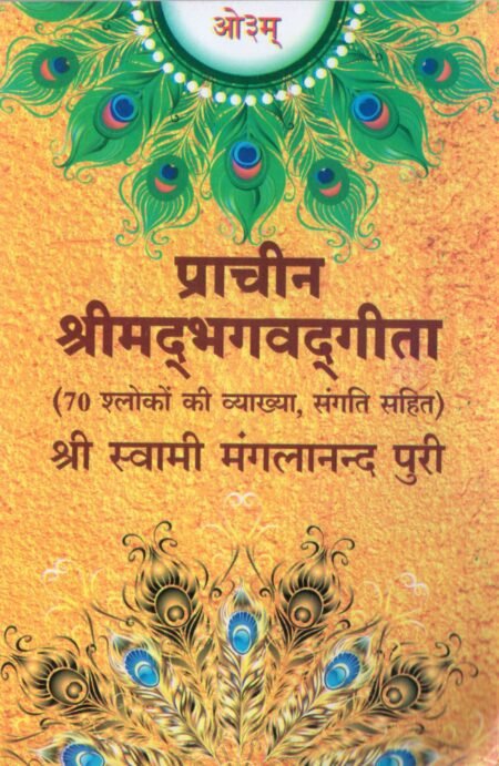 प्राचीन श्रीमद् भगवत गीता के 70 श्लोकों की व्याख्या सहित