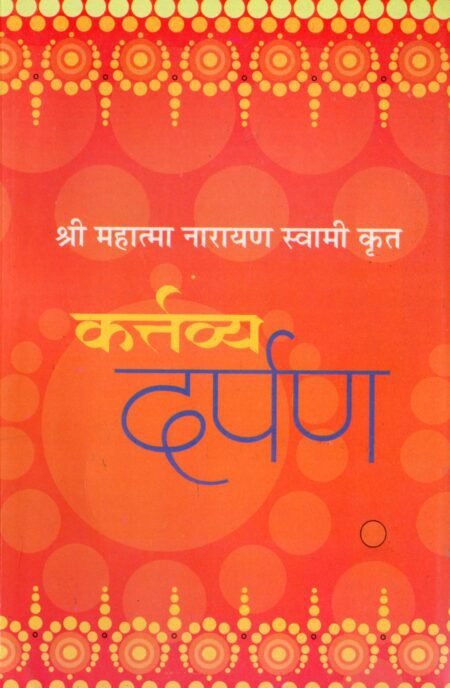 कर्त्तव्य दर्पण