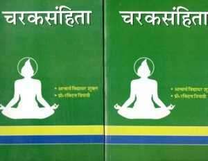 चरकसंहिता (भाग 1–2)  Charaka Samhita (Vol. 1–2)