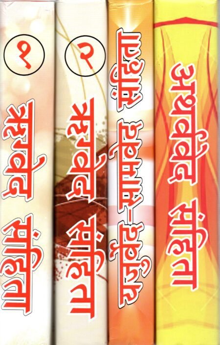 वेद संहिता (ऋग्वेद, अथर्ववेद, यजुर्वेद, सामवेद)