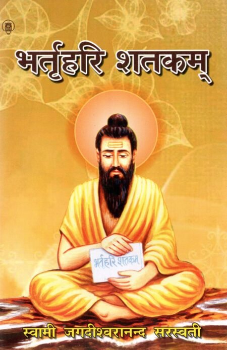 भर्तृहरि शतक (हिन्दी व्याख्यासहित)