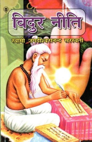 विदुरनीति: (हिन्दी व्याख्यासहित) | Vidur Niti (With Hindi Commentary)