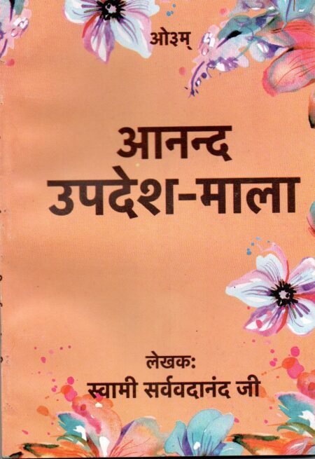 आनंद उपदेश माला