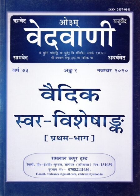 वैदिक स्वर-विशेषांक (प्रथम भाग&द्वितीय )