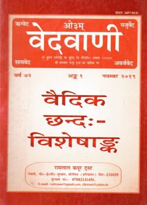 वेदवाणी | Vedvani | वैदिक छन्दः विशेषांक | Vedic Chhandas Special Issue (Year 72, Issue 1 – November 2019)
