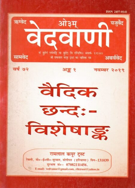 वेदवाणी  वैदिक छन्दः विशेषांक