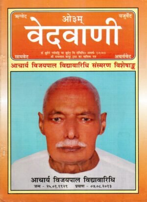 वेदवाणी | Vedvani | आचार्य विजयपाल विद्यावारिधि स्मरण विशेषांक | Acharya Vijaypal Vidyavaridhi Memorial Issue