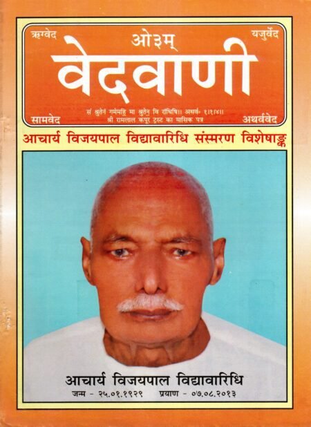 वेदवाणी आचार्य विजयपाल विद्यावारिधि स्मरण विशेषांक