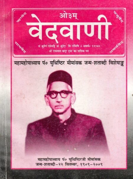 महामहोपाध्याय पंडित युधिष्ठिर मीमांसक जन्मशताब्दी विशेषांक