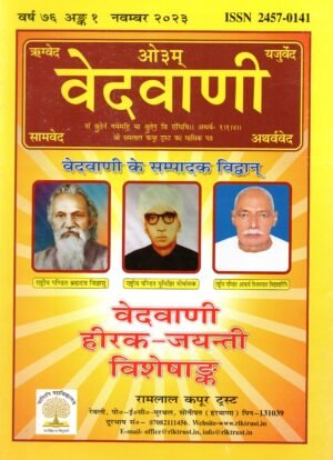 वेदवाणी | Vedvani | हीरक जयंती विशेषांक | Diamond Jubilee Special Issue (Year 76, Issue 1 – November 2023)