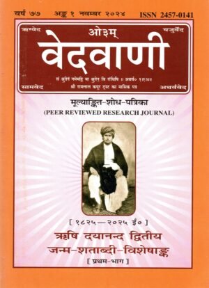 वेदवाणी | Vedvani | ऋषि दयानन्द द्वितीय जन्म-शताब्दी विशेषांक (प्रथम व द्वितीय भाग) | Rishi Dayananda Second Birth Centenary Special Issue (Parts 1 & 2)