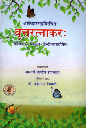 वृत्तरत्नाकरः | Vr̥ttaratnākaraḥ | The Jewel of Sanskrit Prosody