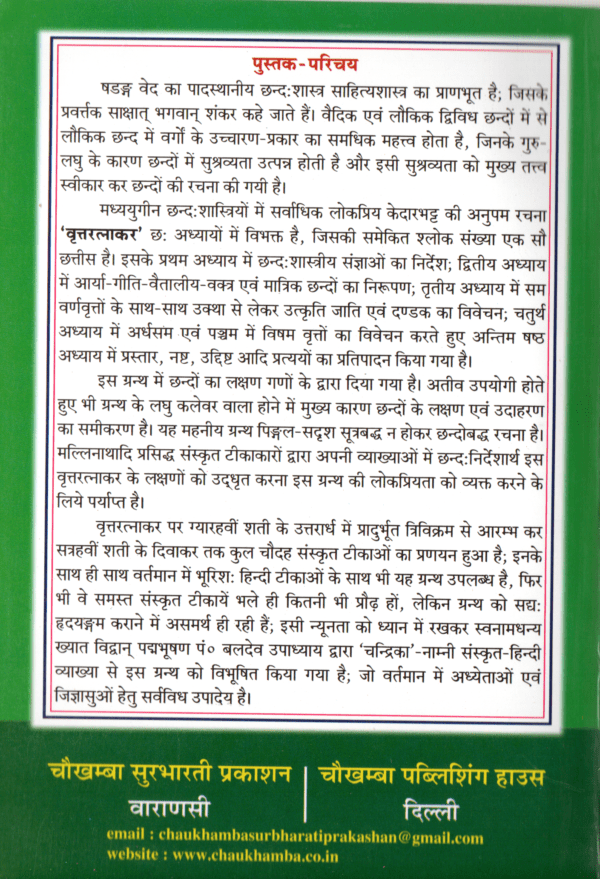 Shrikedarbhattavirchitah Vrittratnakara: Chandrika- Sanskrit-Hindi explanation - Image 2