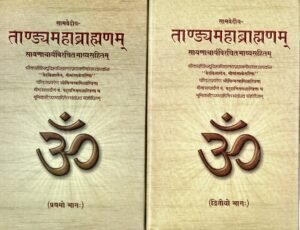 सामवेदीय ताण्ड्यमहाब्राह्मणम् (भाग 1 एवं 2)  Tāṇḍya Mahā Brāhmaṇam (Sāmaveda) — With Sāyaṇa’s Commentary (2 Volumes)