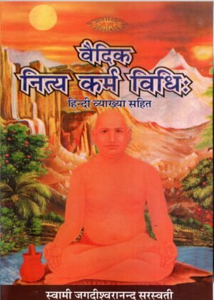वैदिक नित्य कर्म विधि Vaidik Nitya Karm Vidhi