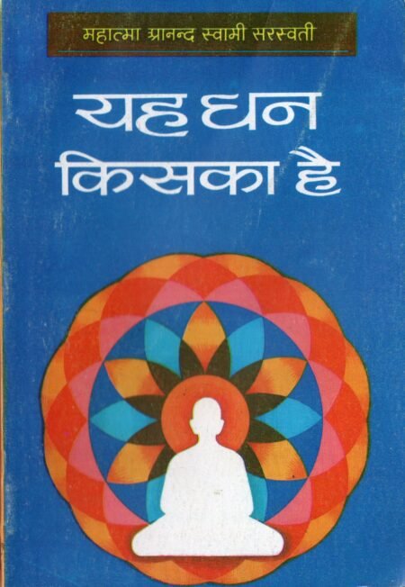 यह धन किसका है