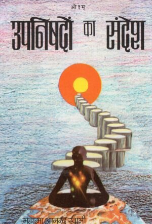 Upnishadon ka Sandesh