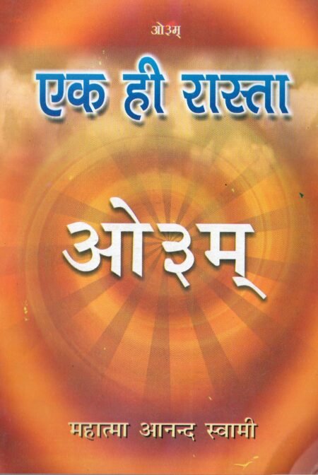 एक ही रास्ता