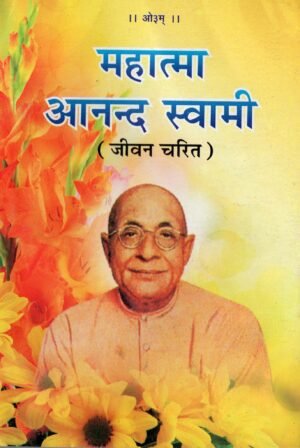 Mahatma Anand Swami Jivan Charit