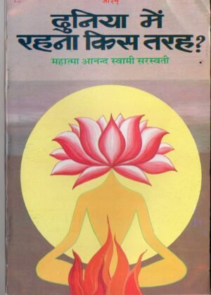 Duniya Mein Rahana Kis Tarah?